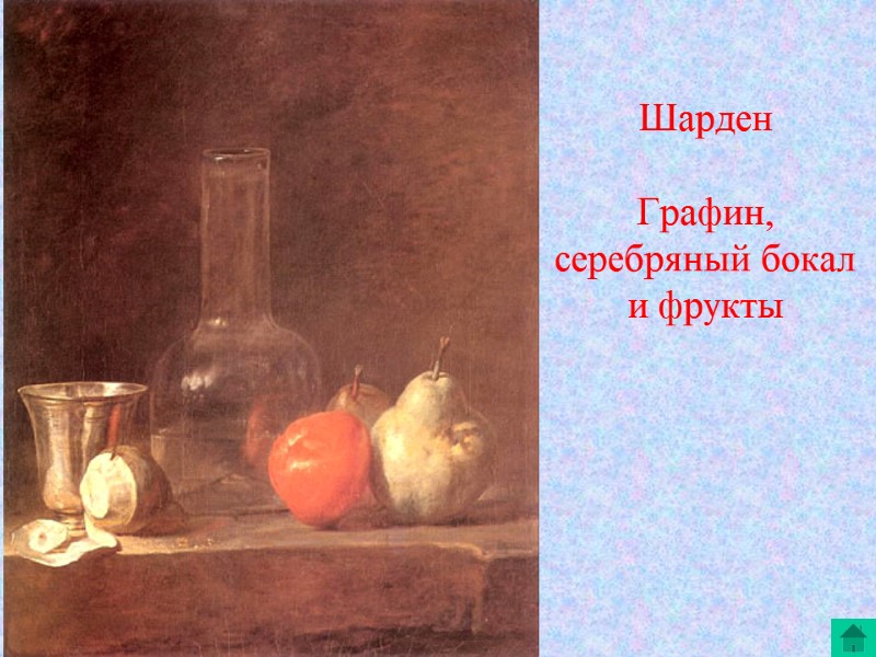 Шарден  Графин, серебряный бокал и фрукты